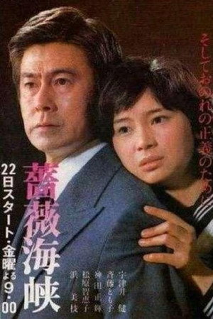 薔薇海峡 poszter
