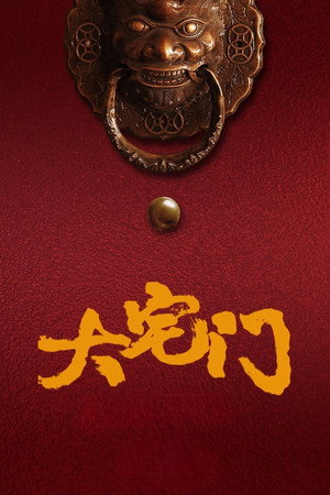 大宅门1912 poszter