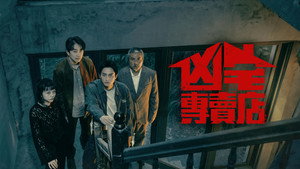 凶宅專賣店 kép