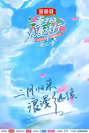 妻子的浪漫旅行 2. évad (2019-02-14) poszter