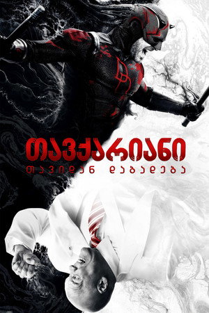 Daredevil: Újjászületés poszter