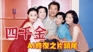 四千金 kép