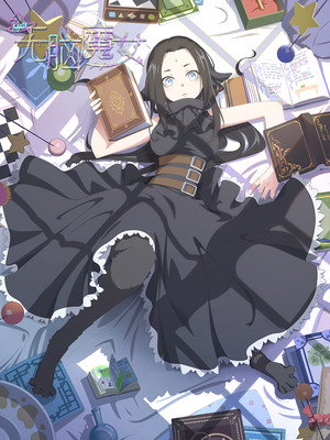 无脑魔女 poszter