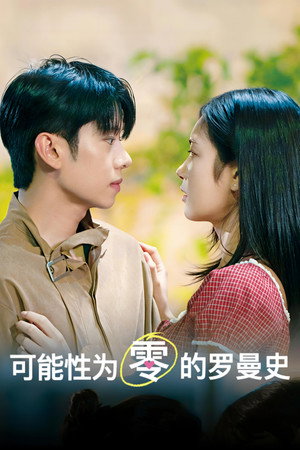가능성 제로 로맨스 poszter