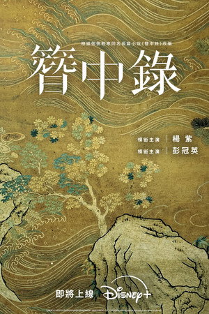 簪中录 poszter