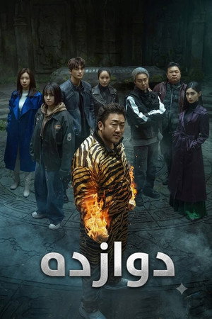 트웰브 poszter