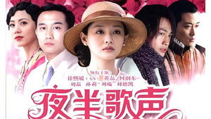 夜半歌声 kép