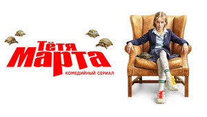 Тётя Марта kép