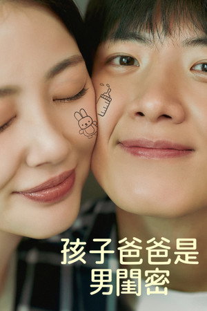 애 아빠는 남사친 poszter
