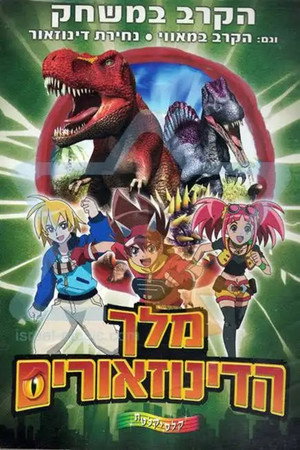 古代王者恐竜キング Dキッズ・アドベンチャー poszter