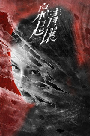 枭起青壤 poszter