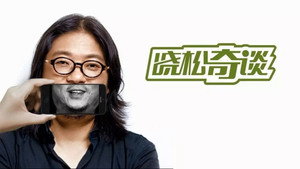 晓松奇谈 kép