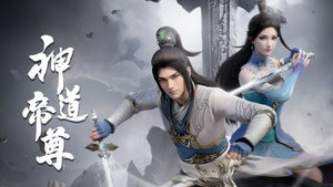 神道帝尊 kép