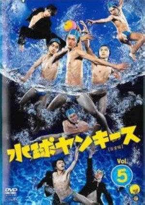 水球ヤンキース poszter