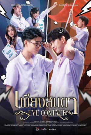 เพียงสบตา poszter