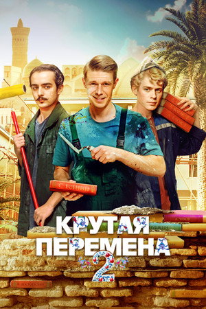 Крутая перемена poszter