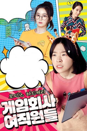 게임회사 여직원들 1. évad (2016-07-25) poszter