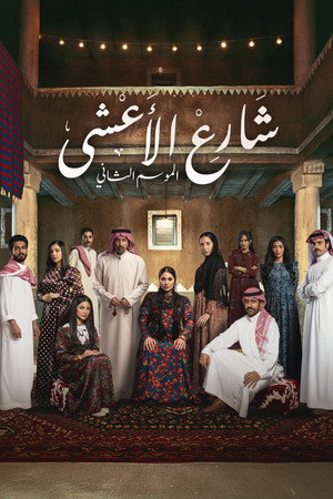 شارع الأعشى 2. évad (2026-02-18) poszter