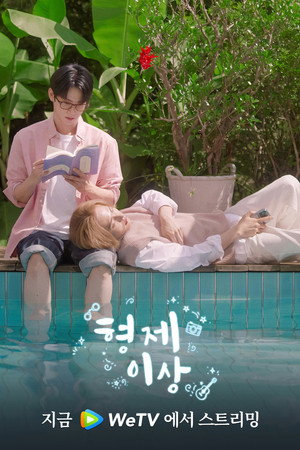 어느 날 형이 생겼다 poszter