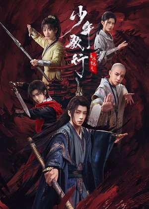 少年歌行之风花雪月 poszter