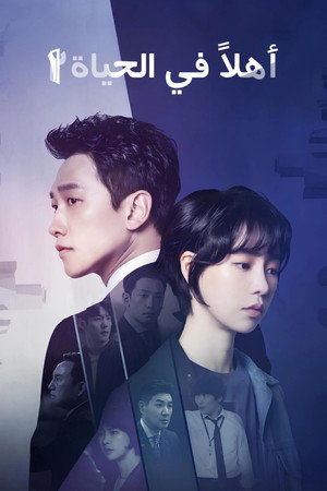 웰컴2라이프 poszter