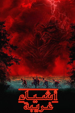 Stranger Things poszter