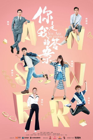 你是我的答案