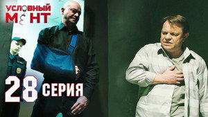 Условный мент 2. évad Ep.28 28. epizód
