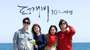 도깨비 10주년 여행 kép