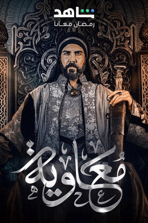 معاوية poszter