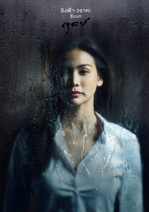หยดฝนกลิ่นสนิม poszter