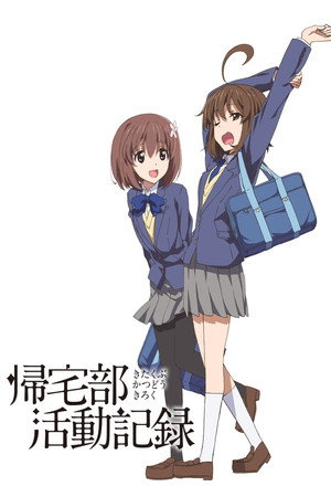 帰宅部活動記録 Speciális epizódok () poszter