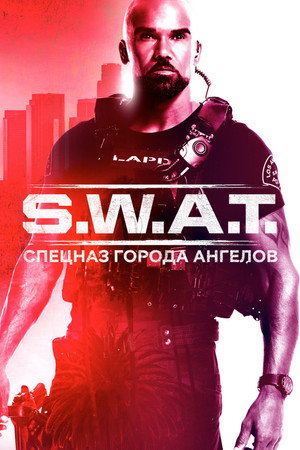 S.W.A.T. - Különleges egység poszter