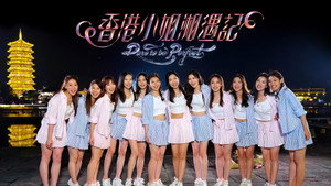 香港小姐湘遇記 kép