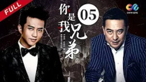 你是我兄弟 1. évad Ep.5 5. epizód