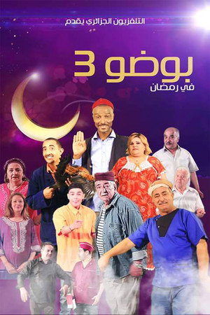 بوضو 4. évad (2016-06-06) poszter