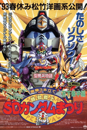 機動戦士SDガンダム 9. évad (1993-03-13) poszter