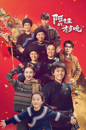 阿桂的“村晚” poszter