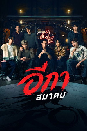 อีกาสมาคม 1. évad (2026-09-18) poszter