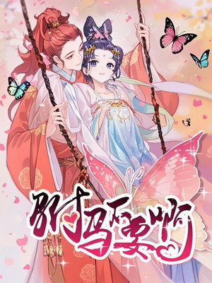 驸马不要啊 动态漫 1. évad (2019-04-24) poszter