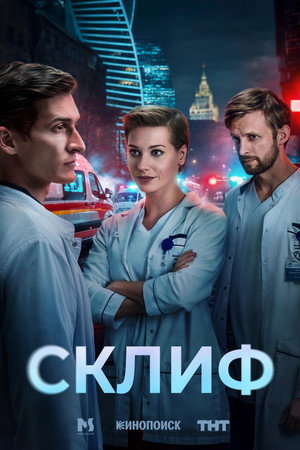 Склиф poszter
