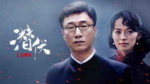 潜伏 kép