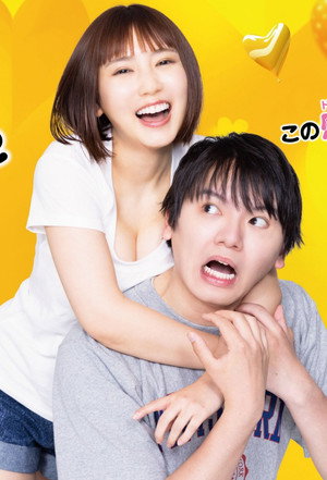 サバエとヤッたら終わる poszter