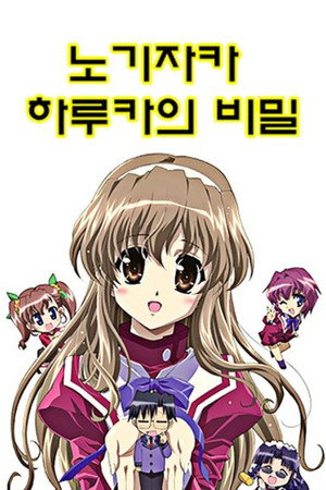 乃木坂春香の秘密 poszter