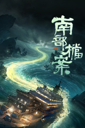 南部档案 poszter