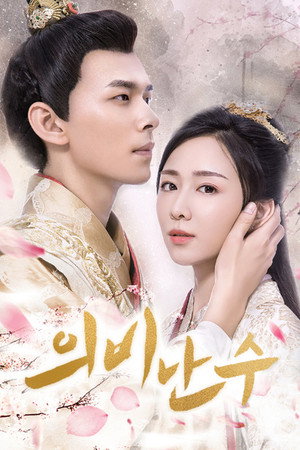 医妃难囚 poszter