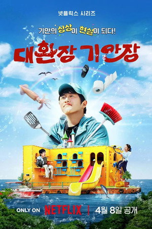 대환장 기안장 1. évad (2025-04-08) poszter