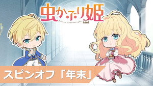 虫かぶり姫 Speciális epizódok Ep.17 17. epizód