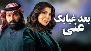 بعد غيابك عني kép