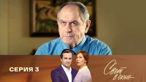 Свет в окне 1. évad Ep.3 3. epizód